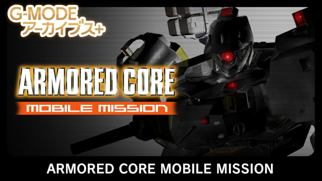 『G-MODEアーカイブス+ ARMORED CORE MOBILE MISSION』ビジュアル