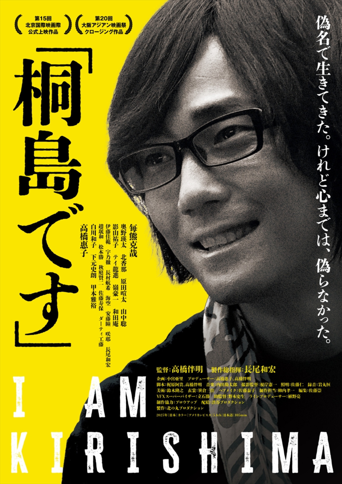 映画『「桐島です」』本ビジュアル