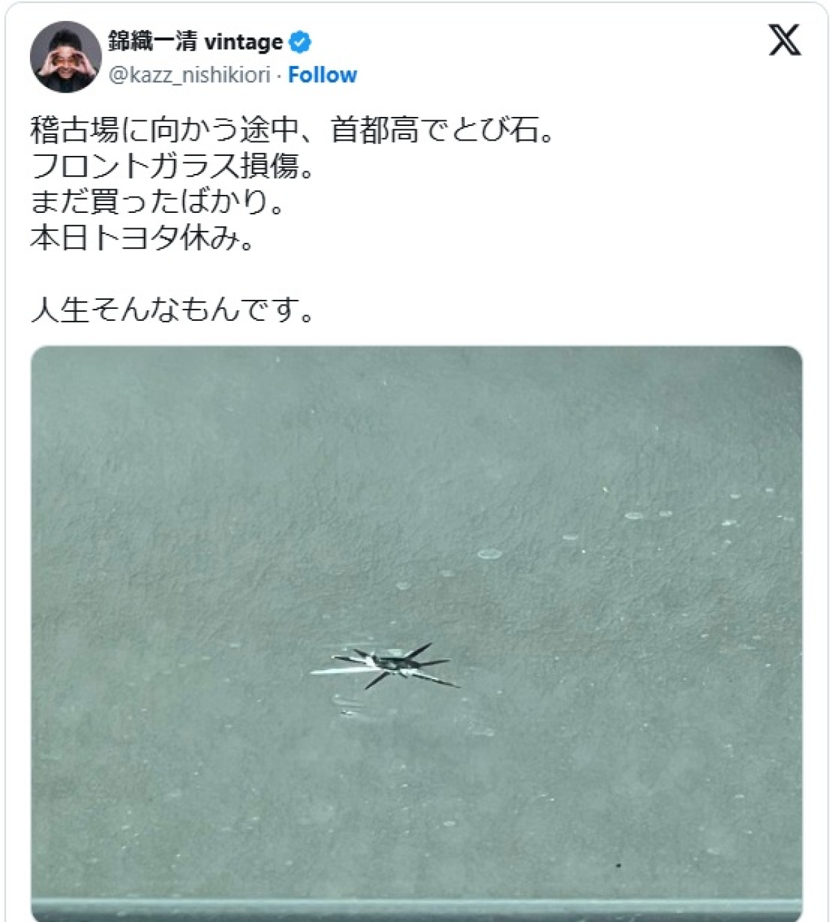錦織一清の新車に起きた悲劇　※「錦織一清」エックス