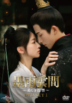『墨雨雲間～美しき復讐～』DVD SET1＆レンタルDVD Vol．1～10 DVDリリース中／6月4日（水）よりU‐NEXTにて独占先行配信開始