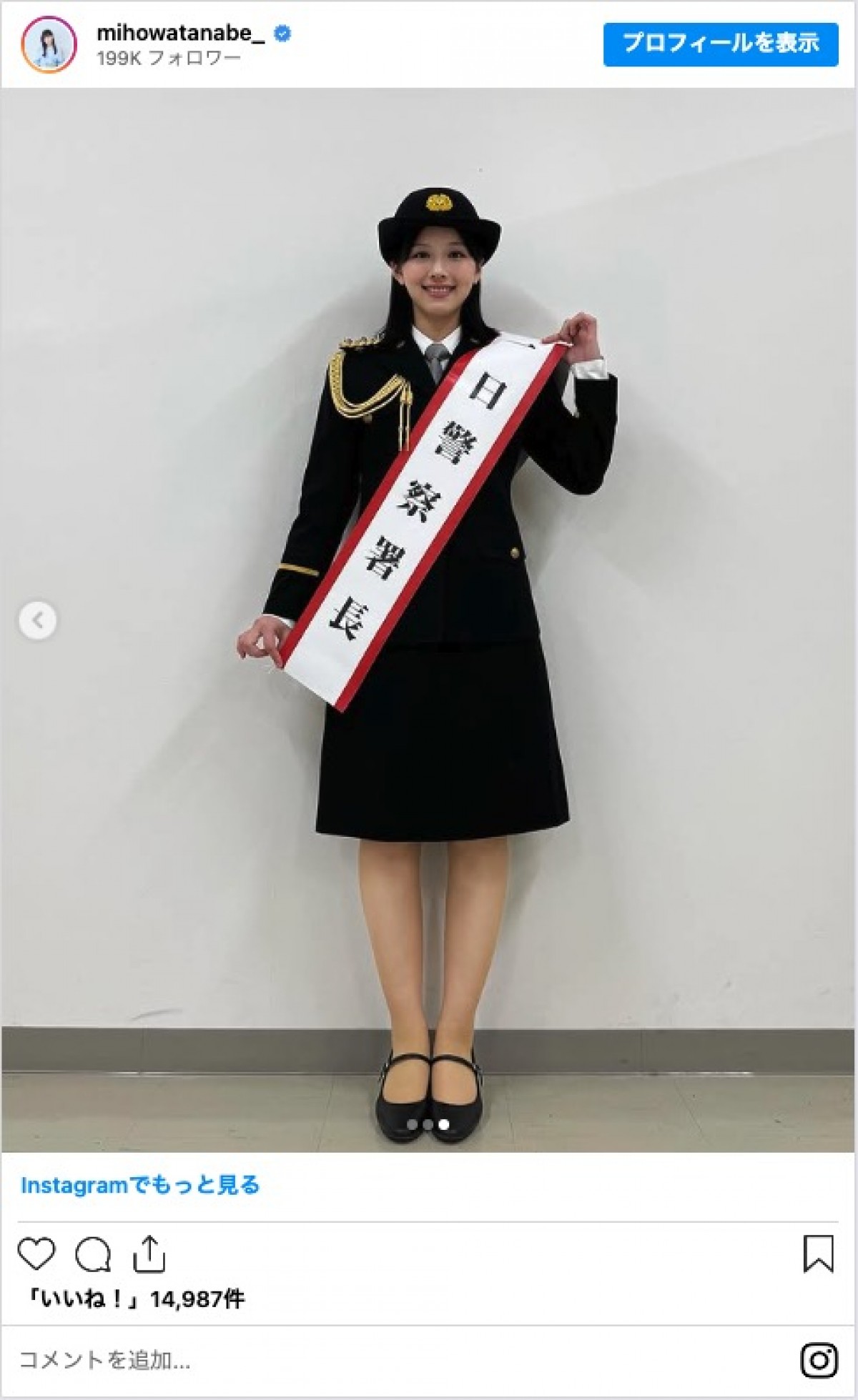 渡邉美穂、一日警察署長の制服姿に反響「似合ってる」「かわいすぎ！」