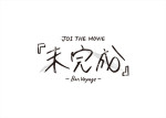 「JO1 THE MOVIE『未完成』‐Bon Voyage‐」ロゴ