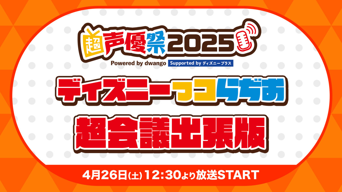 『ディズニーっコらぢお』初のリアルイベント開催決定！　森川智之ら声優18人がマーベル＆SW＆アニメを語り尽くす