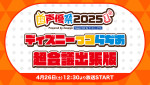 「ディズニーっコらぢお 超会議出張版@超声優祭 2025」開催決定