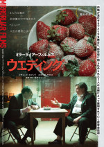 映画『MIRRORLIAR FILMS Season7』より坂本ショーン監督作『ウエディング』ポスタービジュアル