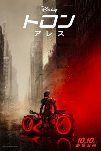 映画『トロン：アレス』ティザーポスター