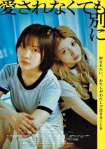 映画『愛されなくても別に』キービジュアル