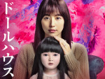 映画『ドールハウス』メインビジュアル