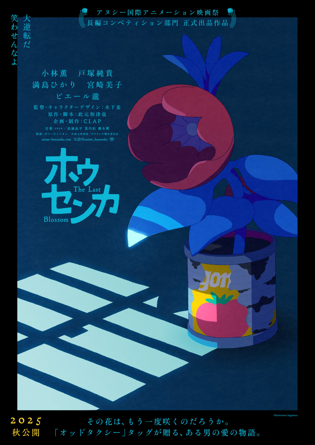 「オッドタクシー」タッグ・⽊下⻨✕此元和津也が贈る『ホウセンカ』今秋公開決定！　主演は⼩林薫＆⼾塚純貴