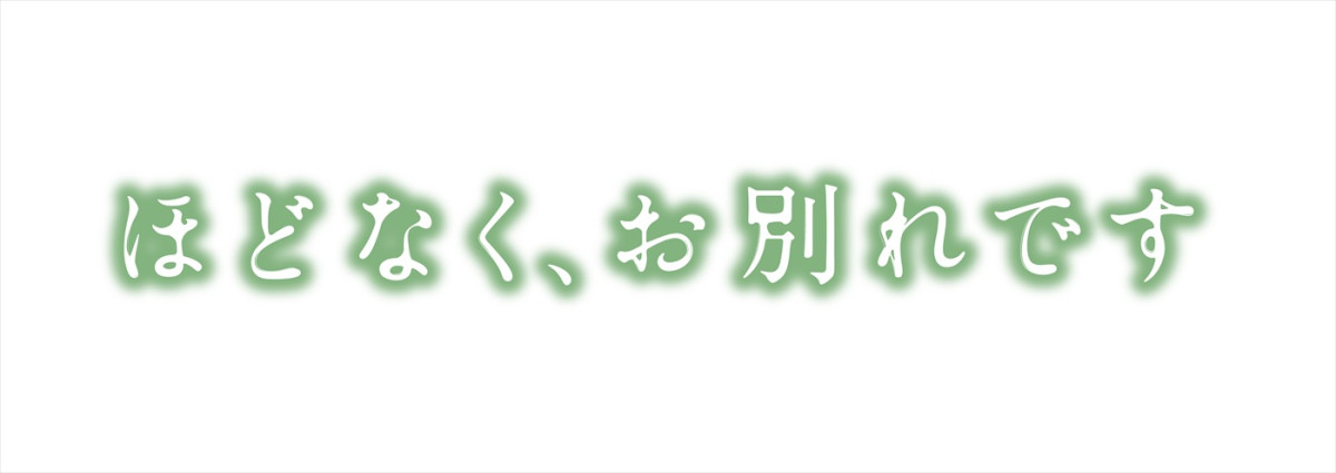 浜辺美波×Snow Man・目黒蓮W主演で葬祭プランナー役！　長月天音『ほどなく、お別れです』映画化＆26年2月公開