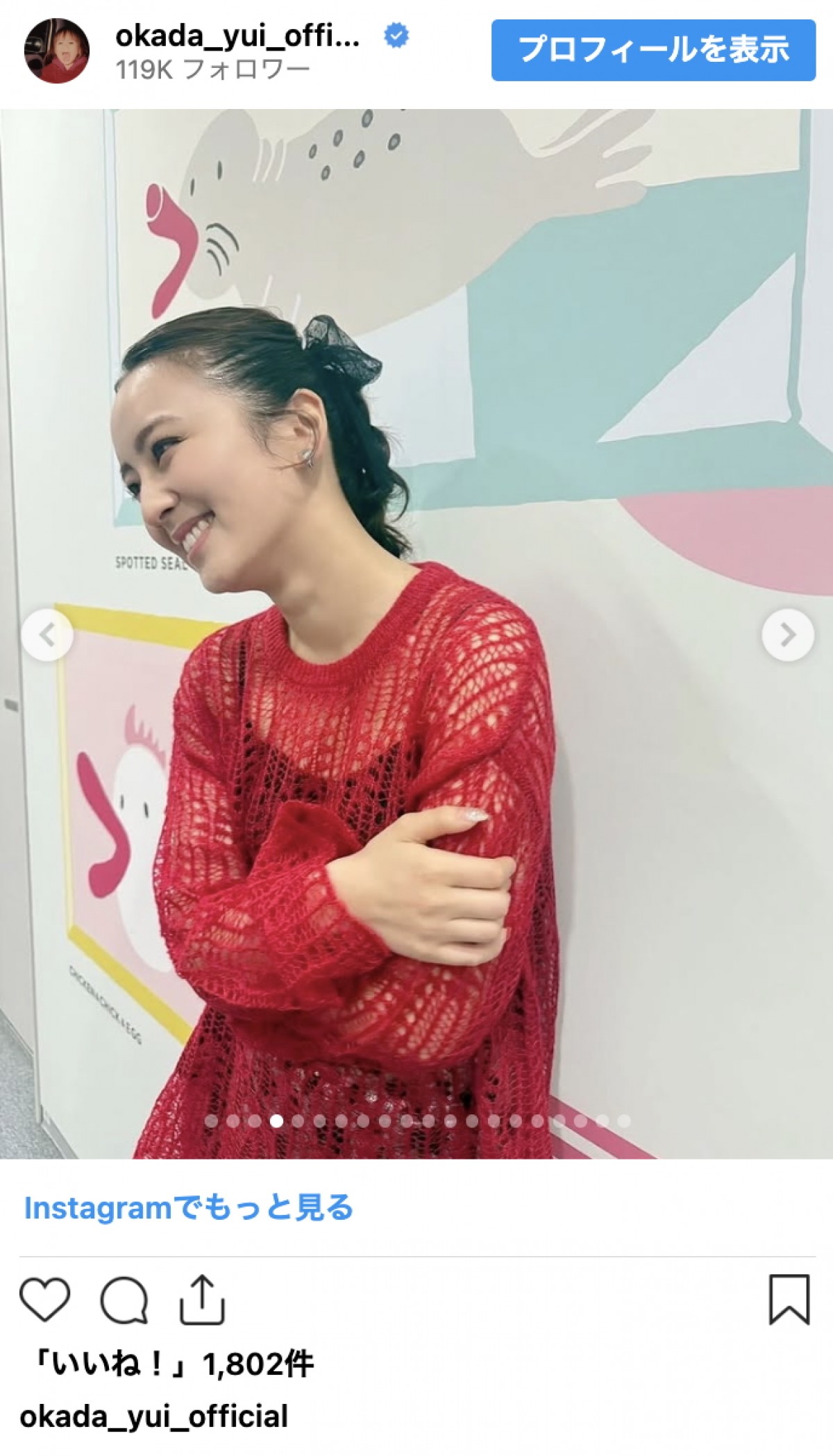結婚で話題の岡田結実、ニットもシャツも着こなす季節コーデ連発　洗練スタイルに反響