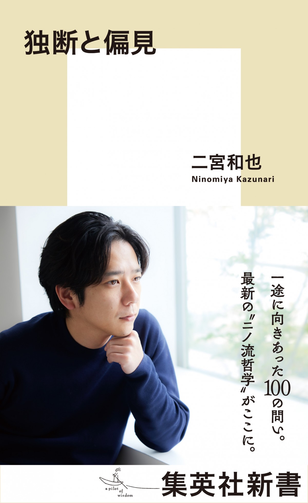 二宮和也・著『独断と偏見』(集英社新書)