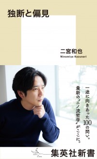 二宮和也・著『独断と偏見』（集英社新書）