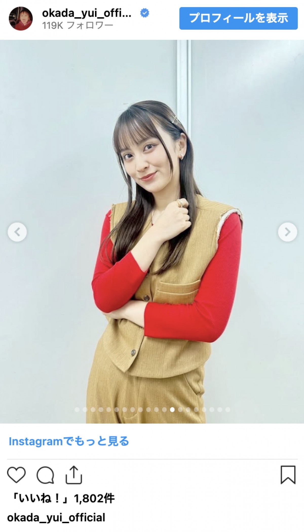 結婚で話題の岡田結実、ニットもシャツも着こなす季節コーデ連発　洗練スタイルに反響