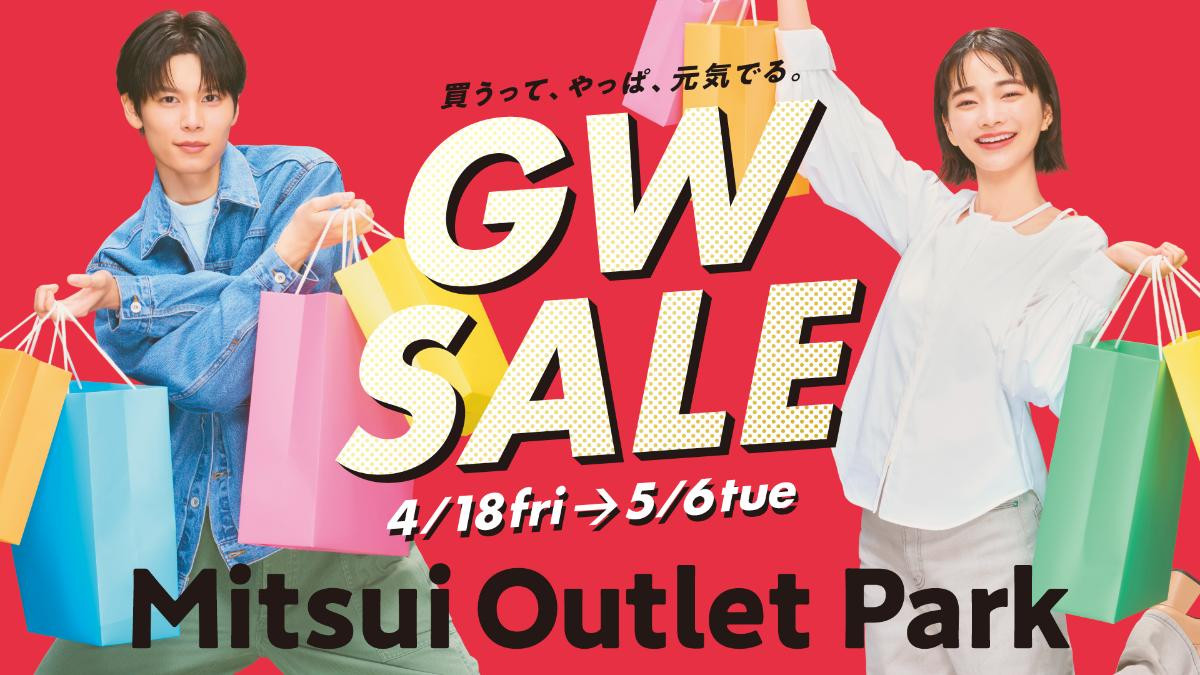 最大80％OFF！　三井アウトレットパーク滋賀竜王＆神戸で“GWセール”実施