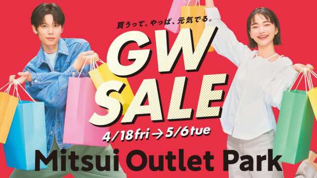 最大80％OFF！　三井アウトレットパーク滋賀竜王＆神戸で“GWセール”実施
