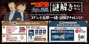 20250416『名探偵コナン 隻眼の残像』キャンペーン