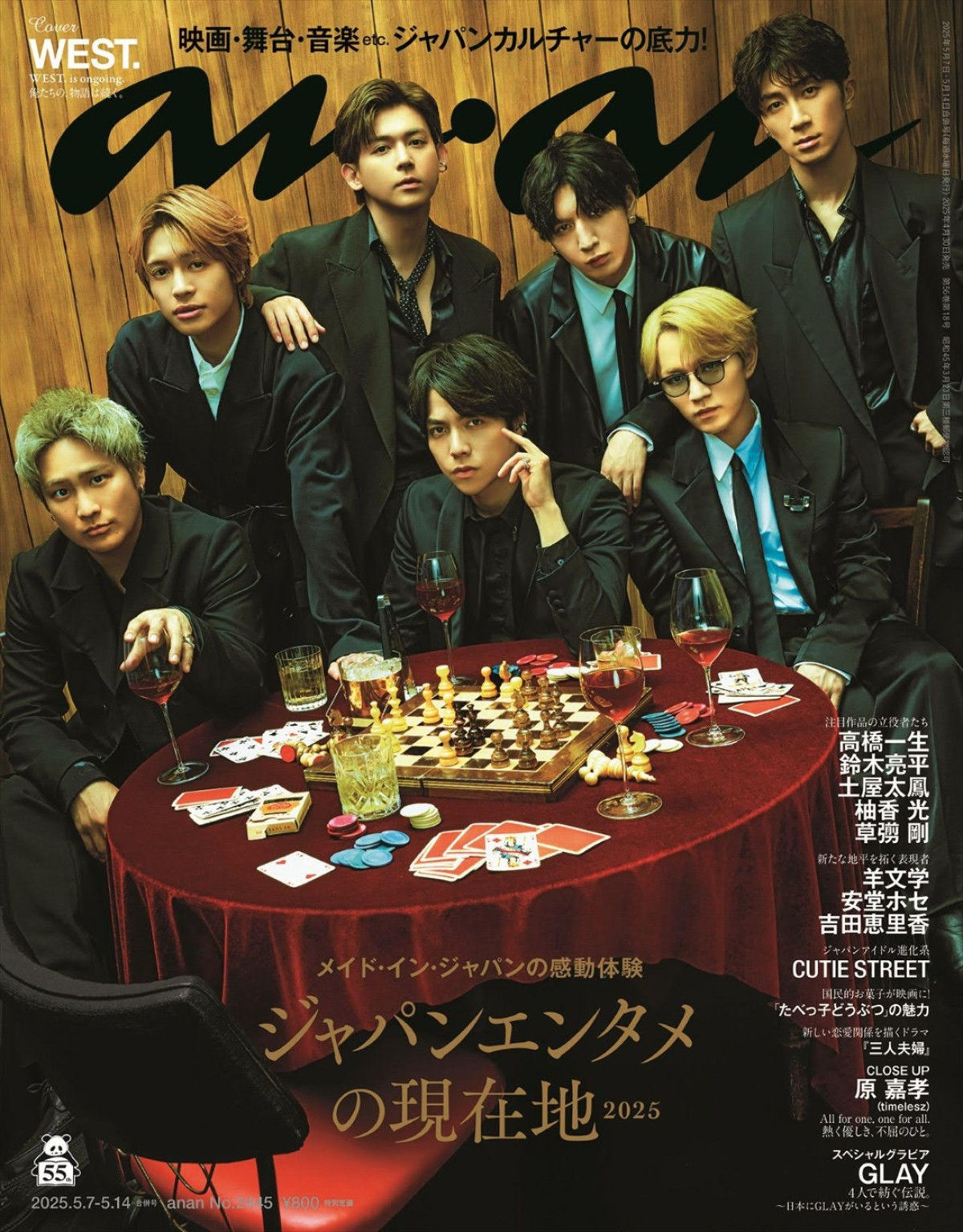 WEST.が登場する「anan」2445号表紙