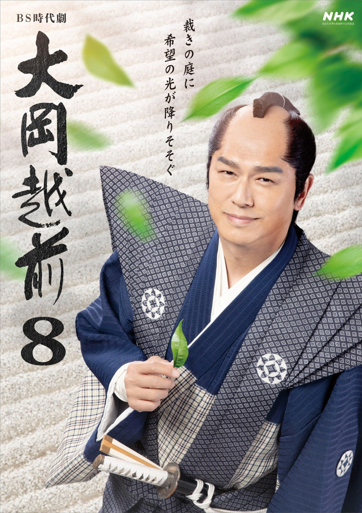 BS時代劇『大岡越前8』キービジュアル