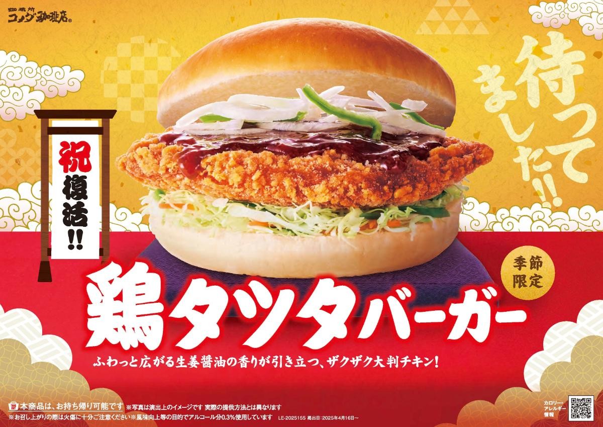 20250408「鶏タツタバーガー」