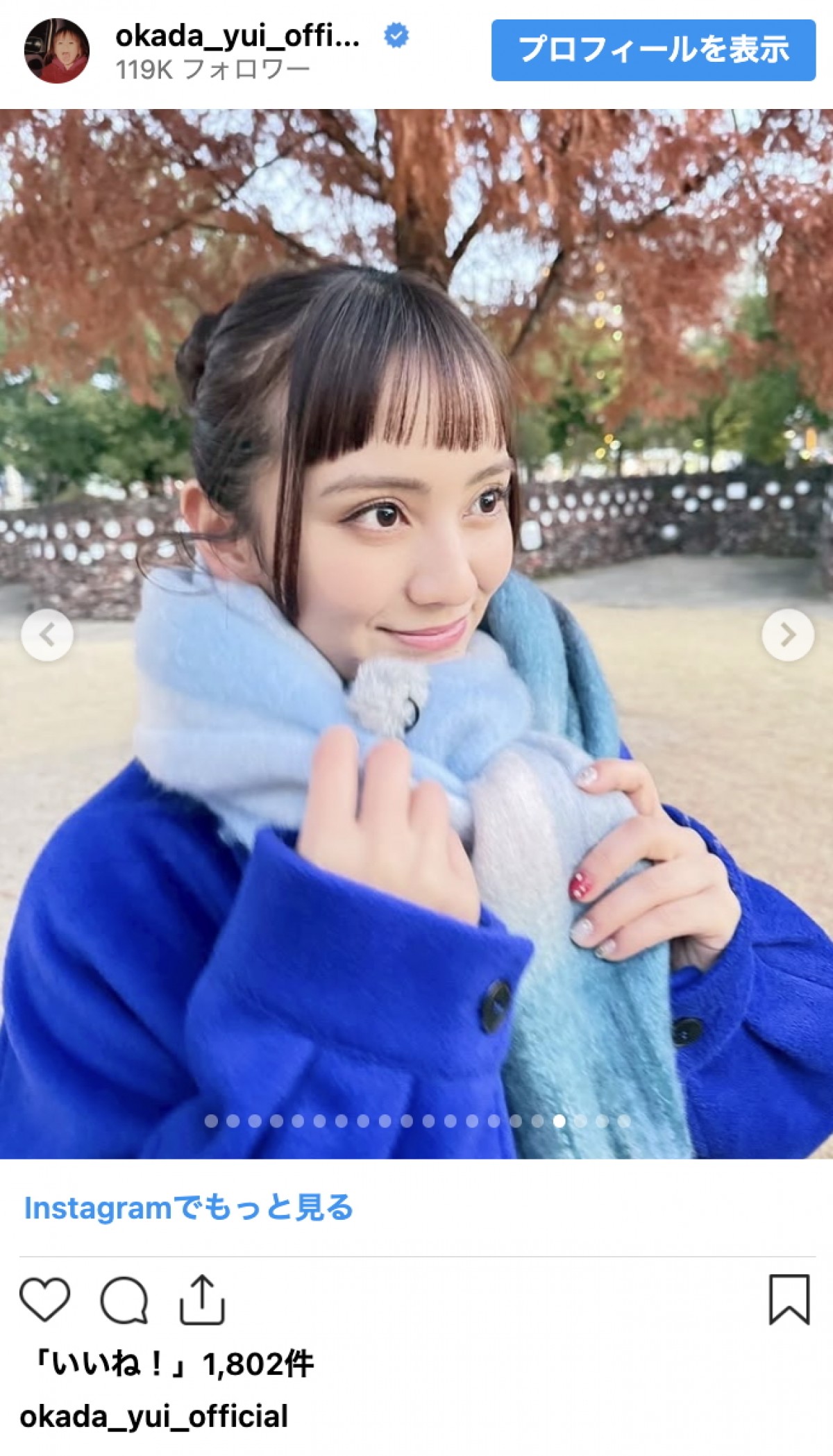 結婚で話題の岡田結実、ニットもシャツも着こなす季節コーデ連発　洗練スタイルに反響