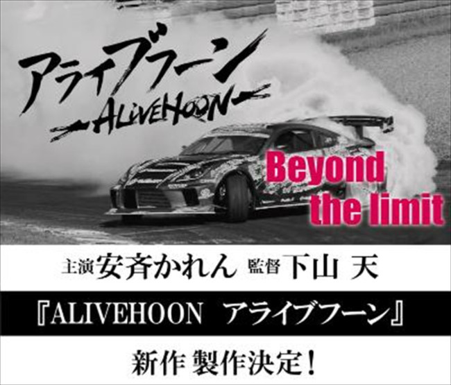 映画『ALIVEHOON アライブフーンBeyond the limit』製作決定ビジュアル