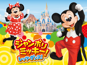 東京ディズニーシー「ジャンボリミッキー！」終了へ　6．1の公演を最後に