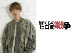 SixTONES・田中樹、初の舞台単独主演！　『ぼくらの七日間戦争 2025』全国5か所で上演決定