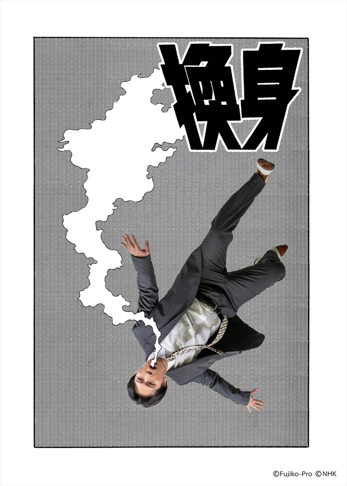尾上松也＆のん、市村正親＆優汰親子共演作も！　『藤子・F・不二雄 SF短編ドラマ』シーズン3より4作がNHK夜ドラで放送決定