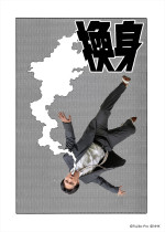 『藤子・F・不二雄 SF短編ドラマ』シーズン3より「換身」ビジュアル