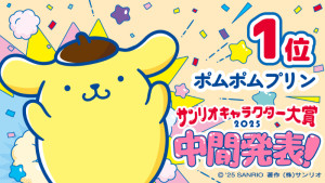 「2025年サンリオキャラクター大賞」中間順位発表！　ポムポムプリンが首位キープ、6連覇を目指すシナモロールは2位に
