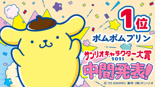 「2025年サンリオキャラクター大賞」中間順位発表！　ポムポムプリンが首位キープ、6連覇を目指すシナモロールは2位に