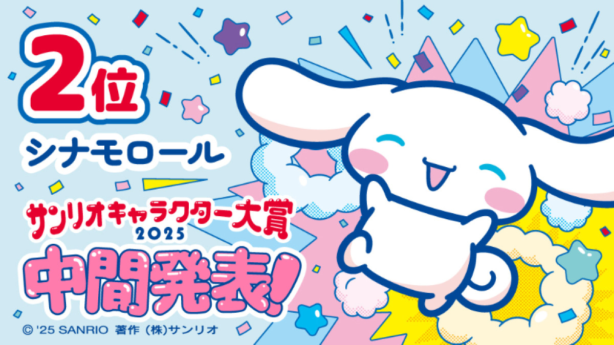 20250513 2025年サンリオキャラ大賞