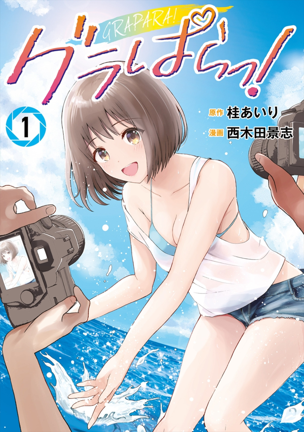 グラビア界に潜む危険を描く人気マンガ『グラぱらっ！』ドラマ化　北野瑠華、地上波連ドラ初主演