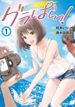 『グラぱらっ！』原作1巻書影