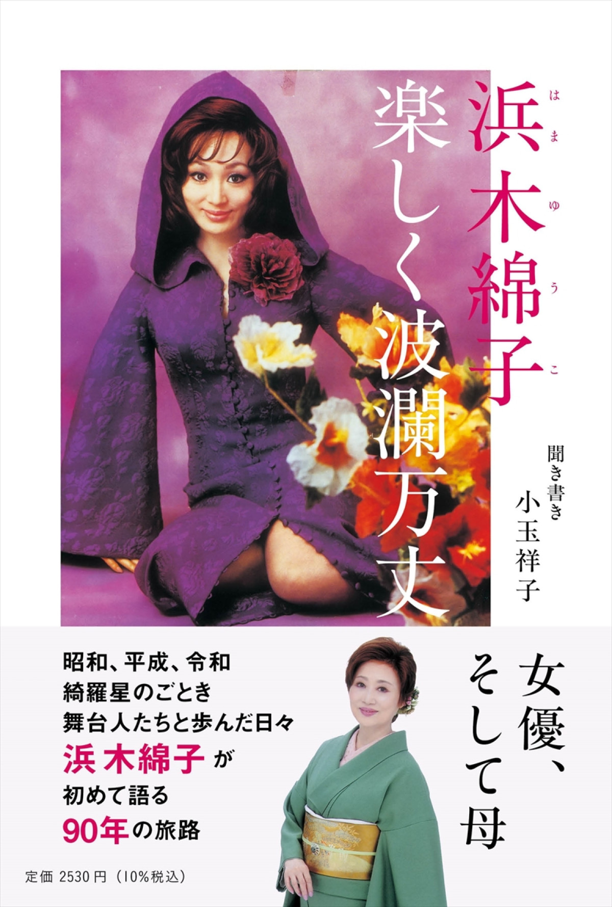 浜木綿子、90歳を前に初の書籍リリース　息子・市川中車、孫・市川團子ら関係者の証言も収録