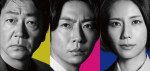 ドラマ『大追跡～警視庁SSBC強行犯係～』主演の（左から）大森南朋、相葉雅紀、松下奈緒