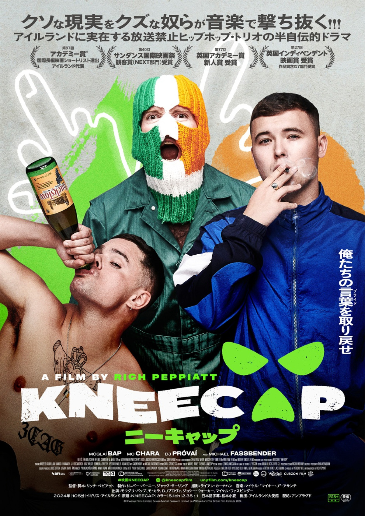 映画『KNEECAP/ニーキャップ』日本版ポスタービジュアル