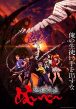 アニメ『地獄先生ぬ～べ～』キービジュアル