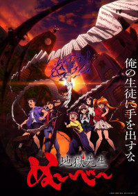 アニメ『地獄先生ぬ～べ～』キービジュアル