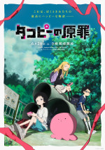 アニメ『タコピーの原罪』メインビジュアル