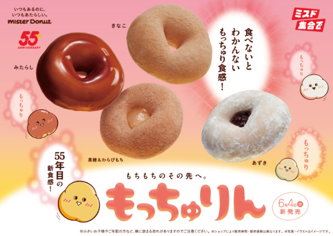 写真）ミスド“もっちゅり食感”の新感覚ドーナツ発売！ 「みたらし