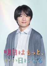 ドラマ『明日はもっと、いい日になる』に出演する風間俊介