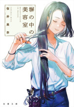 桜井美奈著『塀の中の美容室』原作書影（双葉文庫）