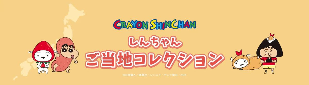 20250513「ご当地コレクション」
