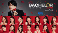 『バチェラー・ジャパン』シーズン6メインビジュアル