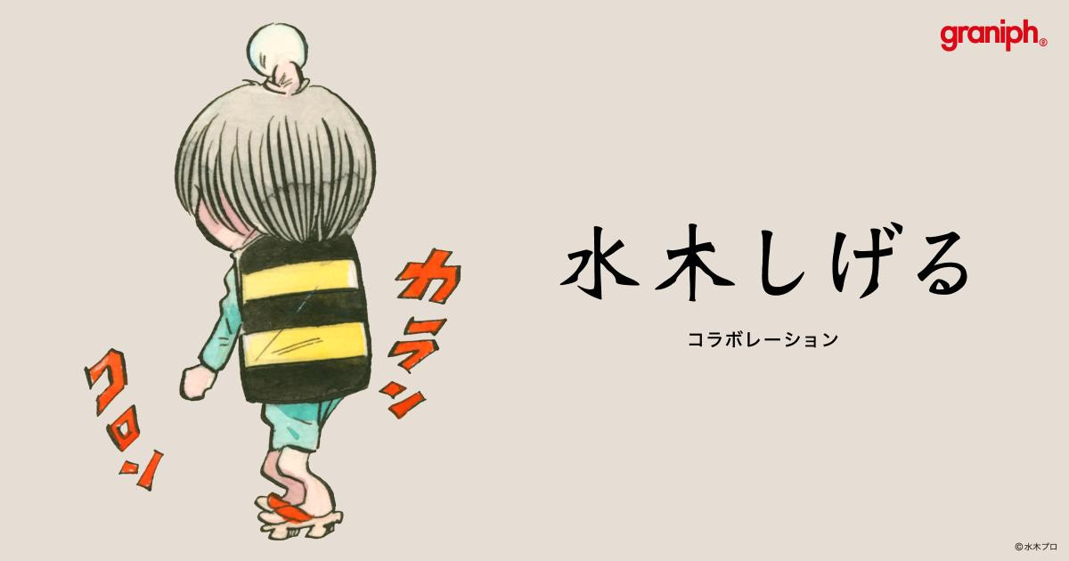 20250523水木しげる「グラニフ」とコラボ