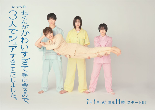ドラマ『北くんがかわいすぎて手に余るので、3人でシェアすることにしました。』ビジュアル