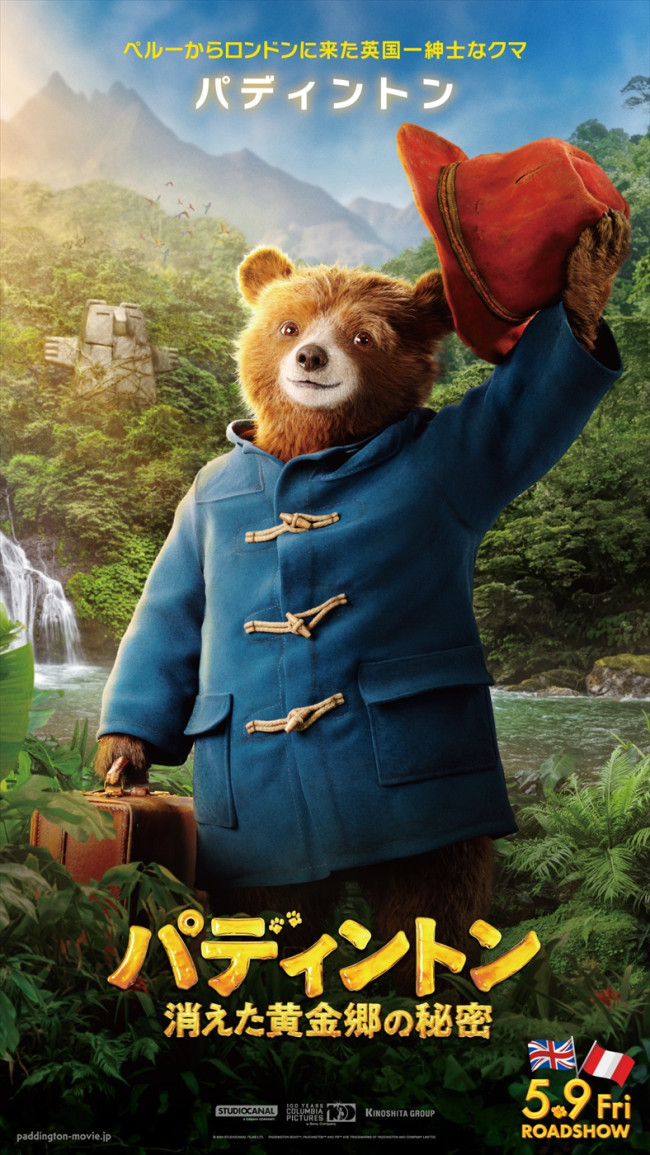 映画『パディントン 消えた黄金郷の秘密』キャラクターポスター:パディントン