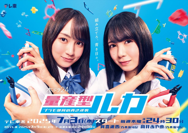 ドラマ『量産型ルカ ‐プラモ部員の青き逆襲‐』キービジュアル
